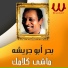 Bahr Abo Gresha
