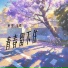 朱樱