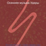Осенняя музыка Удары