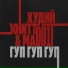 ХудийJointt, MADB1T