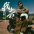 郝云