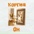 Коргия