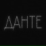 Данте