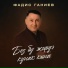 Фадис Ганиев