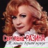 Светлана Разина