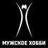Мужское Хобби