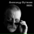 Александр Путилин