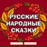 Мир сказок