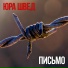 Юра Швед