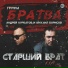 Андрей Курбатов & Михаил Борисов