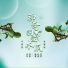 马雪莹, 范国林