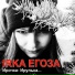 IRKA ЕГОЗА