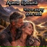 Арина Ерошка