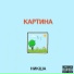 Никша