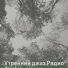 Утренний джаз Радио