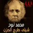 Mohamed Nouh