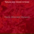 Музыка для чтения гостиная