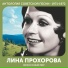 Лина Прохорова