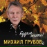 Михаил Грубовъ