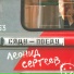 Леонид Сергеев