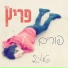 פריץ