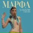 МАРФА