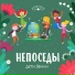 Непоседы