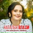 Наталья Влади(Душевный шансон)