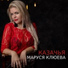 Маруся Клюева