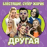 гр.Блестящие Супер Жорик