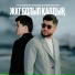 Әбдіжаппар Әлқожа feat. Madi Roman
