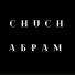 CHUCH