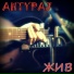 AHTYPAJ