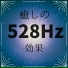 癒しの音楽 Maestro