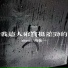 zhou6, 傅如一