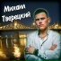 Михаил Тверецкий