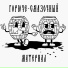 ГОРЮЧЕ-СМАЗОЧНЫЙ МАТЕРИАЛ