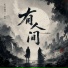 RE-D, 冰洁, 正义李师傅