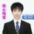 郎飞宇
