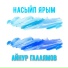 Айнур Галлямов