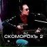 Скоморохъ