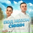 Саркис Симонян, Андрей Савченко