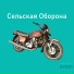 Сельская Оборона