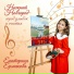 Екатерина Ермакова