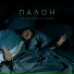 ПАЛОН