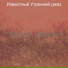 Известный Утренний джаз