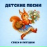 Сундучок детских песен