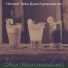 Ночной Тайм Джаз Курирование