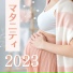 妊婦さんケア