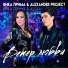 Вика Прима, Alexander Project